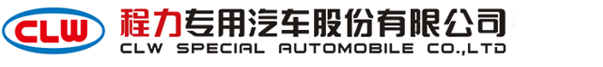 程力專用汽車(chē)股份有限公司銷(xiāo)售十七分公司